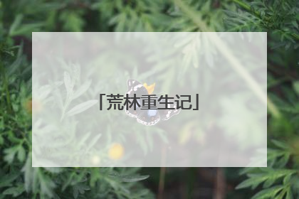 荒林重生记