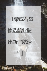 荣成石岛修造船业驶出新“航速”