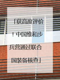 获高度评价！中国维和步兵营通过联合国装备核查