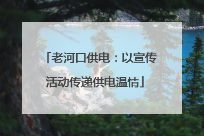 老河口供电：以宣传活动传递供电温情