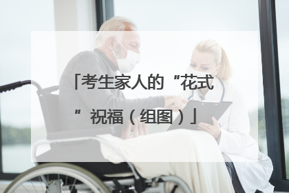考生家人的“花式”祝福（组图）