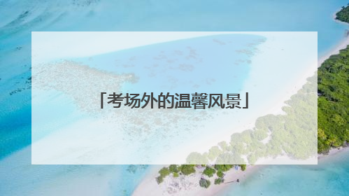 考场外的温馨风景