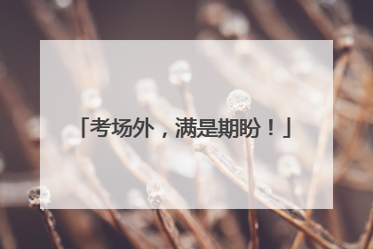 考场外，满是期盼！