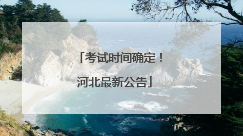 考试时间确定！河北最新公告