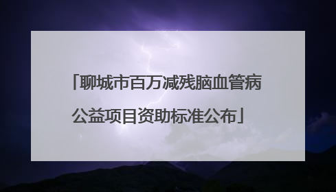 聊城市百万减残脑血管病公益项目资助标准公布