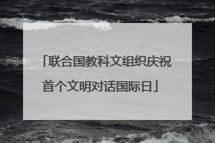 联合国教科文组织庆祝首个文明对话国际日