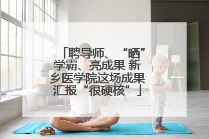 聘导师、“晒”学霸、亮成果 新乡医学院这场成果汇报“很硬核”