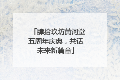 肆拾玖坊黄河堂五周年庆典，共话未来新篇章