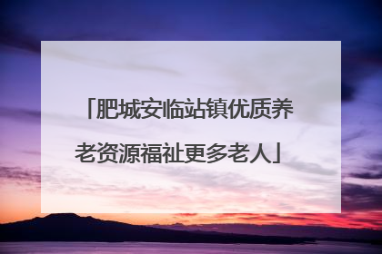 肥城安临站镇优质养老资源福祉更多老人