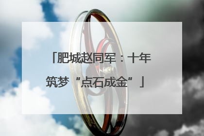 肥城赵同军：十年筑梦“点石成金”