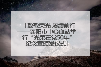 致敬荣光 赓续前行——襄阳市中心血站举行“光荣在党50年”纪念章颁发仪式