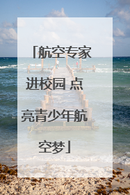 航空专家进校园 点亮青少年航空梦