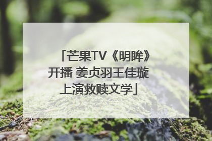 芒果TV《明眸》开播 姜贞羽王佳璇上演救赎文学