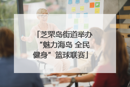 芝罘岛街道举办“魅力海岛 全民健身”篮球联赛