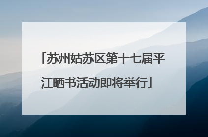 苏州姑苏区第十七届平江晒书活动即将举行