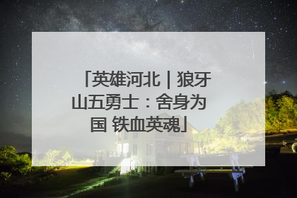 英雄河北｜狼牙山五勇士：舍身为国 铁血英魂