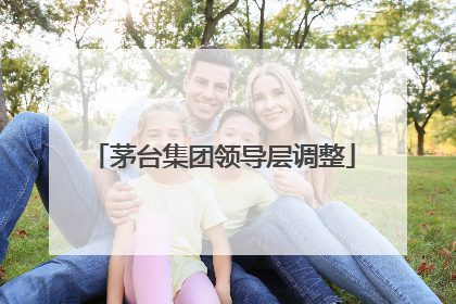 茅台集团领导层调整