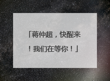 蒋仲超，快醒来！我们在等你！