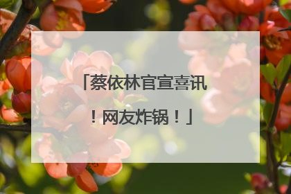 蔡依林官宣喜讯！网友炸锅！