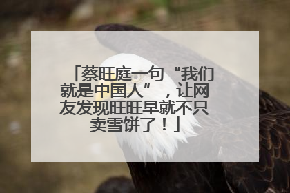 蔡旺庭一句“我们就是中国人”，让网友发现旺旺早就不只卖雪饼了！