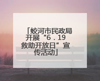 蛟河市民政局开展“6．19救助开放日”宣传活动