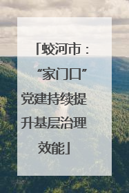 蛟河市：“家门口”党建持续提升基层治理效能