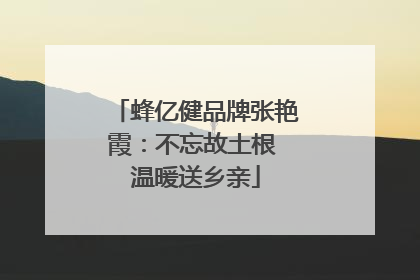 蜂亿健品牌张艳霞：不忘故土根 温暖送乡亲