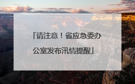 请注意！省应急委办公室发布汛情提醒