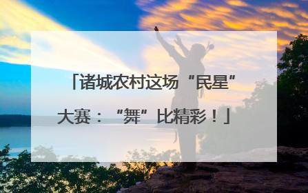 诸城农村这场“民星”大赛:“舞”比精彩!