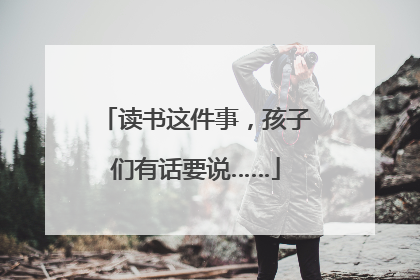 读书这件事，孩子们有话要说……