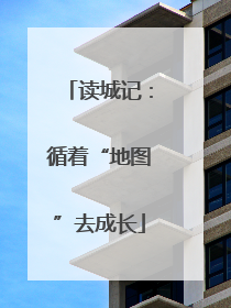 读城记：循着“地图”去成长