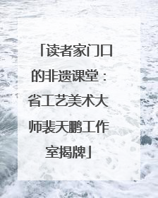 读者家门口的非遗课堂：省工艺美术大师裴天鹏工作室揭牌
