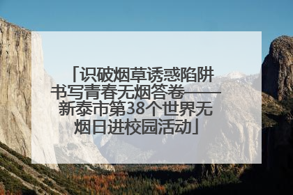 识破烟草诱惑陷阱 书写青春无烟答卷——新泰市第38个世界无烟日进校园活动