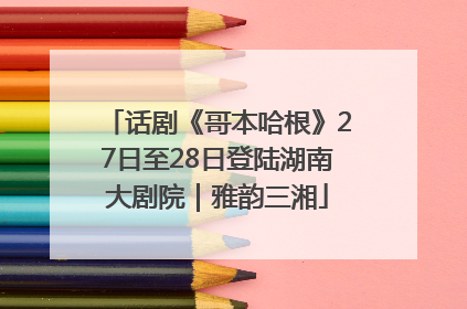 话剧《哥本哈根》27日至28日登陆湖南大剧院｜雅韵三湘