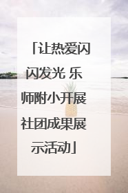 让热爱闪闪发光 乐师附小开展社团成果展示活动
