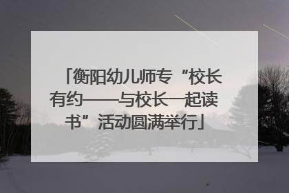 衡阳幼儿师专“校长有约——与校长一起读书”活动圆满举行