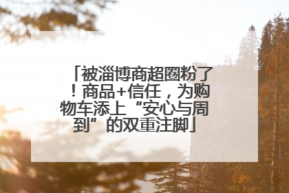 被淄博商超圈粉了！商品+信任，为购物车添上“安心与周到”的双重注脚