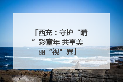 西充：守护“睛”彩童年 共享美丽“视”界