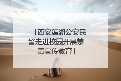 西安莲湖公安民警走进校园开展禁毒宣传教育