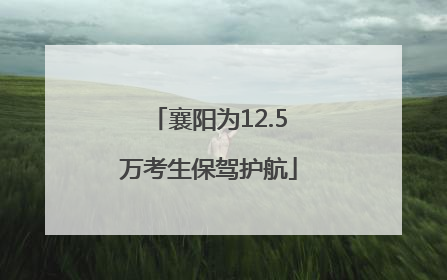 襄阳为12.5万考生保驾护航