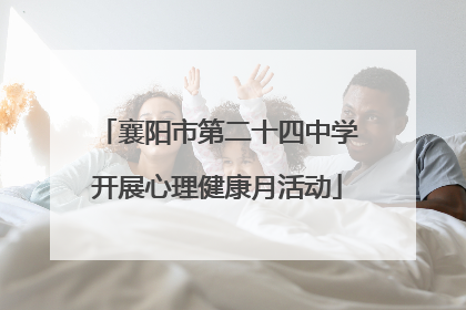 襄阳市第二十四中学开展心理健康月活动