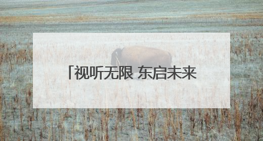 视听无限 东启未来——213云创未来视听产业园盛大启航