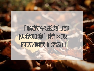 解放军驻澳门部队参加澳门特区政府无偿献血活动