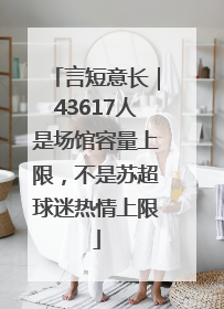 言短意长｜43617人是场馆容量上限，不是苏超球迷热情上限