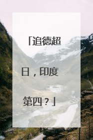 追德超日，印度第四？