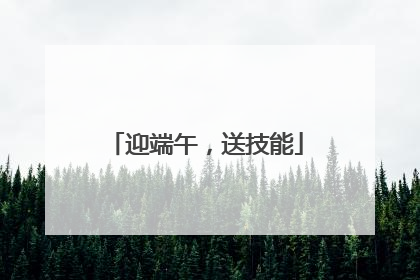 迎端午，送技能