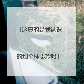 这真的是我认识的那个林志玲吗