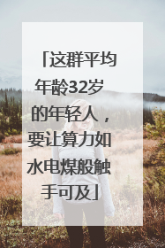 这群平均年龄32岁的年轻人，要让算力如水电煤般触手可及