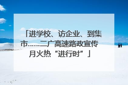 进学校、访企业、到集市……二广高速路政宣传月火热“进行时”