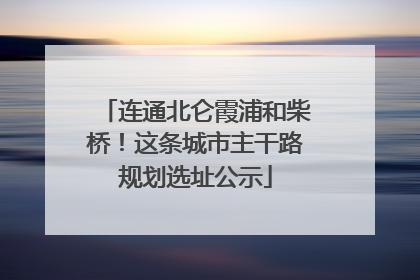 连通北仑霞浦和柴桥！这条城市主干路规划选址公示